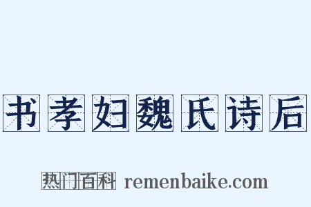 书孝妇魏氏诗后是什么意思的图片